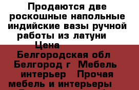 Продаются две роскошные напольные индийские вазы ручной работы из латуни  › Цена ­ 30 000 - Белгородская обл., Белгород г. Мебель, интерьер » Прочая мебель и интерьеры   . Белгородская обл.,Белгород г.